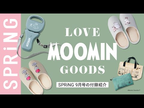 【雑誌付録】SPRiNG9月号の付録は、可愛くて頼れるムーミングッズ！