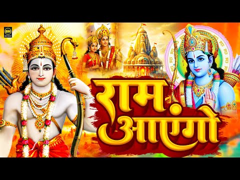 Ram Aayenge | Ram Bhajan | Ram Aayenge To Angana Sajaungi | New Ram Bhajan 2024 | Ayodhya Ram Mandir