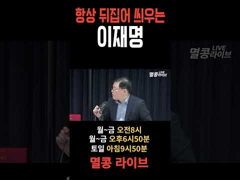 항상 뒤집어 씌우는 이재명 #이재명 #이재명논문 #더불어민주당