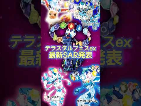 【新カード】テラスタルフェス、イーブイ進化系のSAR発表‼️みんなの欲しいカードはあった？#ポケモンカード #新弾 #ポケカ