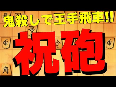 視聴いただいた方にいいことがおこりますように。新年の一発目の王手飛車！新年あけましておめでとうございます！