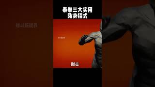 泰拳三大可用于防身的招式，威力巨大非险勿用#funny #shorts #fighting