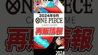 【速報】ワンピカード『新たなる皇帝』『THE BEST』再販決定‼️爆量すぎ…【ワンピースカードゲーム再販情報】#shorts#ワンピースカードゲーム#新たなる皇帝 #ワンピース