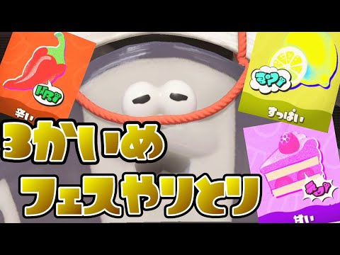 【スプラトゥーン3】第3回フェス結果「好みの味は？」とすりみ連合の掛け合い【Splatoon3】