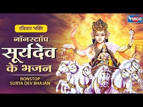 सूर्य देव का बहुत ही सुंदर भजन | surya dev ka bhoot hi sundar bhajan | गायिका-सुनीता शर्मा