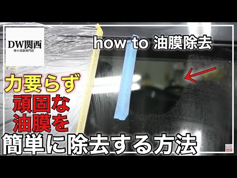 【窓ガラスの油膜除去】車のガラスの油膜を簡単に除去する方法！