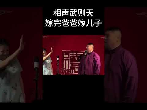 #shorts 赵芸一励志成为相声武则天，却意外遭遇孙九香神捧，被怼到直接熄火！| #德云社 #于谦 #郭德纲#搞笑#赵芸一 #孙九香