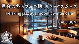 月夜の冬カフェで聴くリラックスジャズ    Relaxing jazz at a moonlit winter cafe