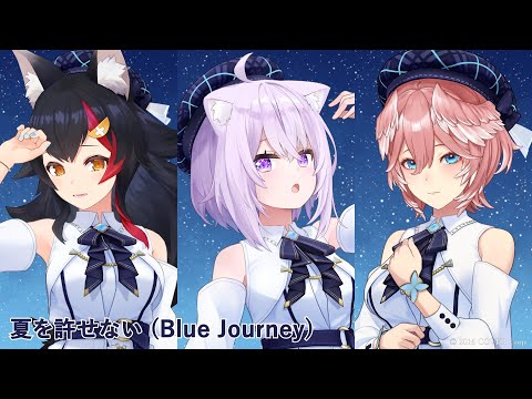 Blue Journey - 夏を許せない（歌い分け） - 大神ミオ / 猫又おかゆ/ 鷹嶺ルイ