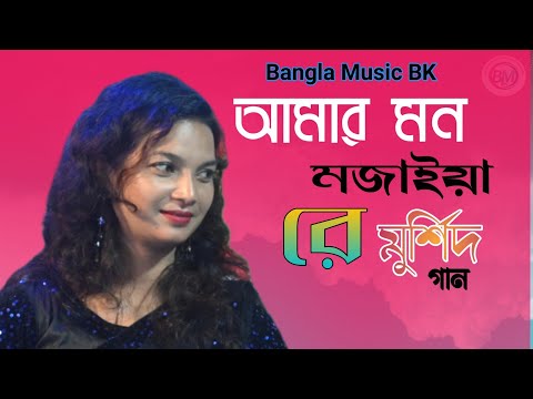 আমার মন মজাইয়া রে । Amar Mon Mojaiya Re । Bangla sad song ।Silima Parbin song । Vairal gaan 2023