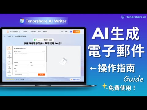 【Tenorshare AI Writer】AI生成電子郵件 寫信 操作指南