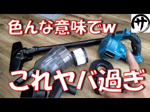 【要注意！】珍しいマキタ互換掃除機を検証したら色々ヤバかったｗｗｗ