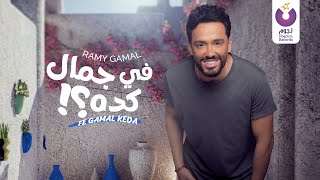 Ramy Gamal - Fe Gamal Keda (Official Lyric Video) رامي جمال – في جمال كده