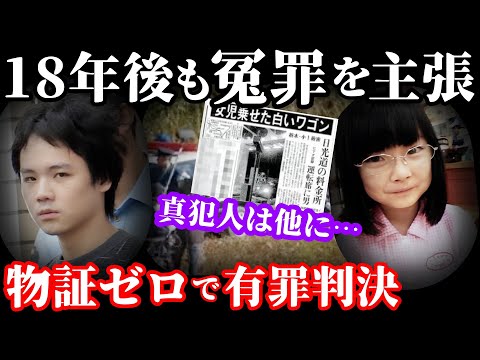 【未解決事件】9年後に犯人が逮捕された未解決事件！真犯人はまだ逃げている…【栃木県今市事件】