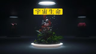 宇宙中存在生命，這件事真的很怪異