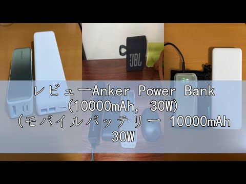 レビューAnker Power Bank (10000mAh, 30W) (モバイルバッテリー 10000mAh 30W出力 3ポート 大容量 LEDディスプレイ搭載)【USB Power Deliv