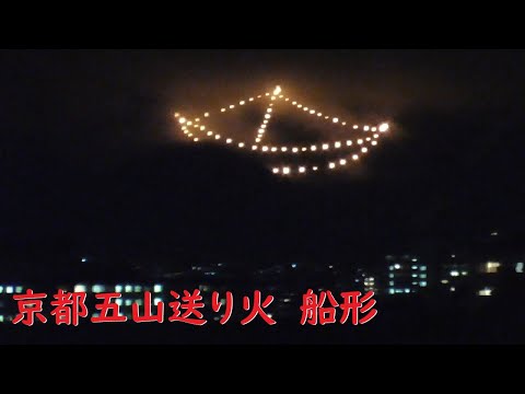 船形の点火から完成までの様子【京都/五山送り火/2022/8/16】