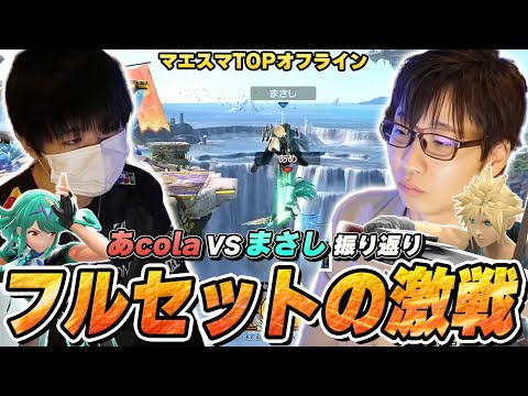 マエスマTOPにてフルセットに持ち込んだVSあcola戦振り返り。試合の流れが変わった理由は・・・【スマブラSP】