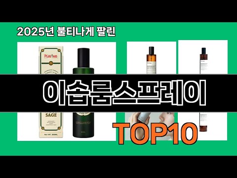 이솝룸스프레이 쿠팡 가성비 갑 아이템 BEST 10