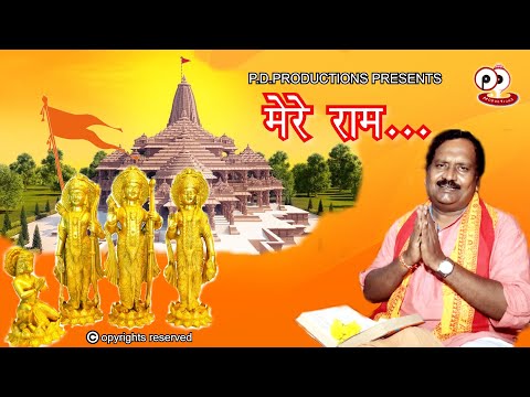 MERE RAM|HINDI BHAJAN|PRAMOD DASH |RAM JANMABHOOMI|AYODHYA RAM MANDIR|P.D.PRODUCTIONS |HD|2020