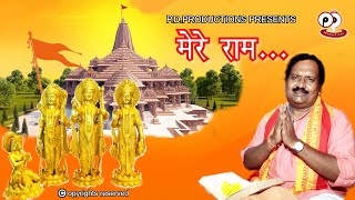 MERE RAM|HINDI BHAJAN|PRAMOD DASH |RAM JANMABHOOMI|AYODHYA RAM MANDIR|P.D.PRODUCTIONS |HD|2020