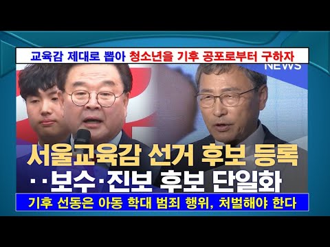 [특집] 교육감 제대로 뽑아 청소년을 기후 공포로부터 구하자, #교육감, #교육, #기후변화