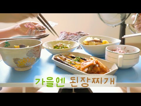 도토리표 비건 가을 밥상 ! 된장찌개&꿀쌈장 가지구이 레시피 | 1인가구를 위한 제로웨이스트 무포장 야채 마켓