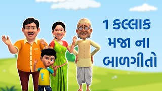 1 કલ્લાક મજા ના બાળગીતો | TMKOC Gujarati Rhymes #nurseryrhymes #gujarati