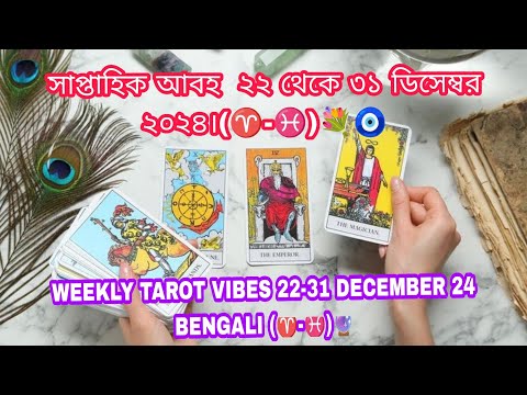 সাপ্তাহিক আবহ  ২২ থেকে ৩১ ডিসেম্বর ২০২৪।(♈-♓)💐🧿 WEEKLY TAROT VIBES 22-31 DECEMBER 24  BENGALI(♈-♓)🔮