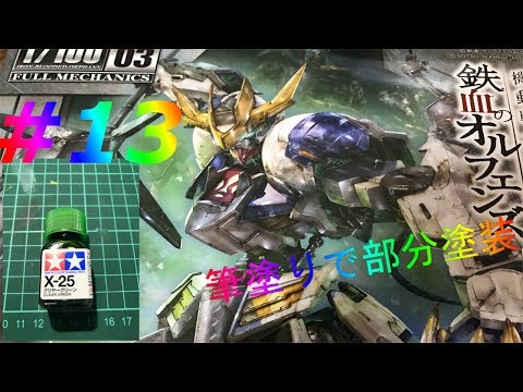 1/100 バルバトスルプスレクス  #13  筆塗りで部分塗装に挑戦しました。