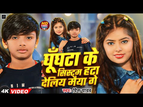 घूँघटा के सिस्टम हटा देलिय मैया गे | #Prince Yadav का नया बलास्ट सॉंग | New Maghi Song 2025