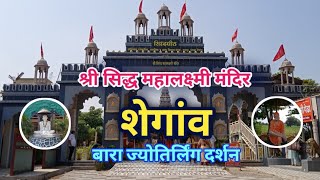 शेगाव महालक्ष्मी मंदिर | श्री क्षेत्र सिद्धपिठ | बारा ज्योतिर्लिंग दर्शन | Varhadi Traveller