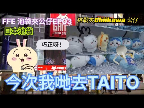 池袋夾公仔Ep03 Chiikawa大量出沒注意！！！｜日本夾娃娃最新景品｜挑戰夾出吉伊卡哇 ｜