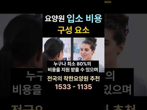 요양원 입소 비용 구성 요소 #요양원