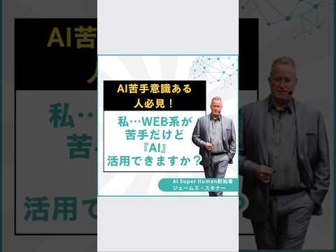 AI苦手意識ある人必見！web系が苦手だけどAI活用できますか？ #shortvideo #ビジネス #ai