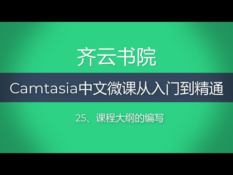 Camtasia9 中文视频教程，25 课程大纲的编写