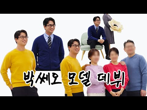 서울시 50플러스 박쎄오 모델 데뷔하다!