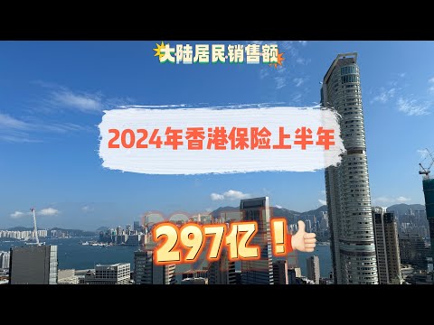 297亿！！2024香港保险上半年数据重磅公布