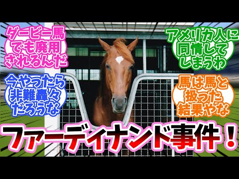 ファーディナンド事件に対するみんなの反応集【競馬】