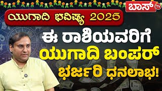 ಯುಗಾದಿ ಭವಿಷ್ಯ : ಯಾವ ರಾಶಿಗೆ ಶುಭ? ಯಾವ ರಾಶಿಗೆ ಅಶುಭ? | Ugadi Bhavishya 2025 | Ugadi Varsha Bhavishya