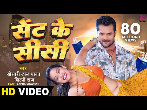 Sent Ke Sisi - VIDEO | #Khesari Lal Yadav, #Shilpi Raj | FT. Sapna Chauhan | Bhojpuri Hit Song 2023