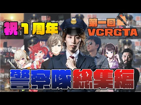 【㊗️ 1周年】第一回 VCR GTA SHAKA警察24時まとめ【1日目~最終日】