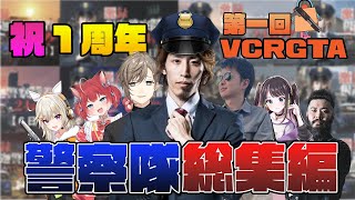 【㊗️ 1周年】第一回 VCR GTA SHAKA警察24時まとめ【1日目~最終日】