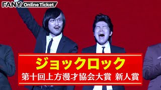 第十回上方漫才協会大賞 新人賞をジョックロックが受賞！【第十回上方漫才協会大賞】