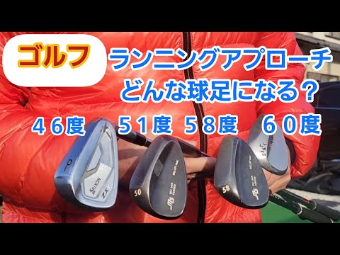 【ゴルフ】SW【60°】.SW【58°】.AW.PW.【アプローチ】どんな球足になる？