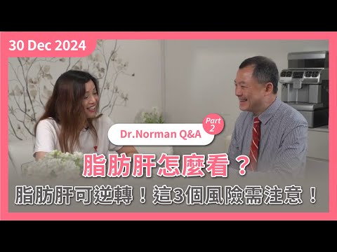 Dr.Norman Q&A [Part2] 脂肪肝怎麼看？脂肪肝可逆轉！這3個風險需注意！