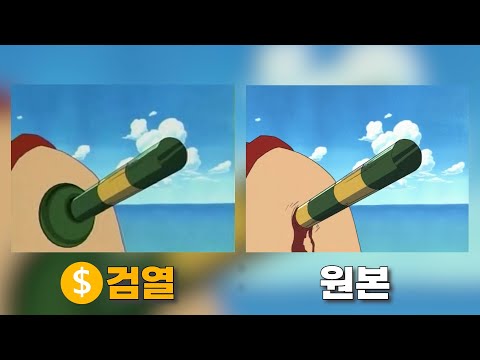 검열된 원피스 장면들