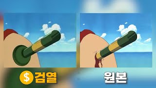 검열된 원피스 장면들