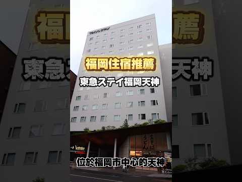 福岡旅遊｜住宿推薦｜東急ステイ福岡天神｜博多運河城、天神、博多距離非常近 #日本美食 #旅行 #博多祇園山笠 #祭り