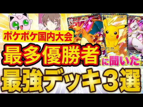 【ポケポケ】日本で一番優勝している最強プレイヤーに最強デッキ３選と使い方を聞いてみた！レッドカードの使い方も教えてもらいます【ポケカポケット】【つきのいしコラボ】